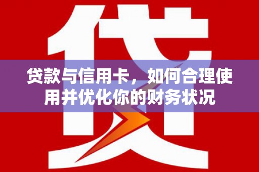 五桂山贷款与信用卡，如何合理使用并优化你的财务状况