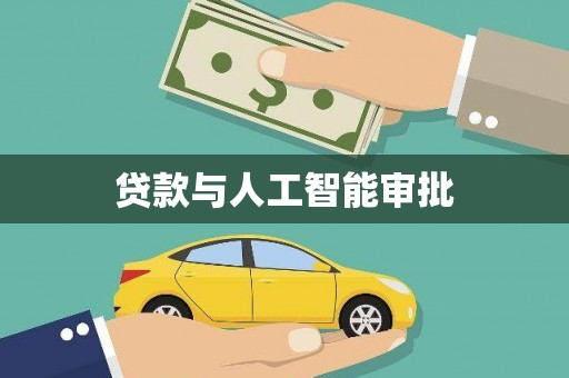 称多贷款与人工智能审批