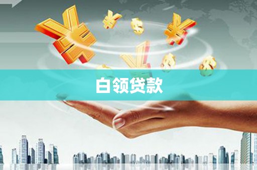 中寮白领贷款
