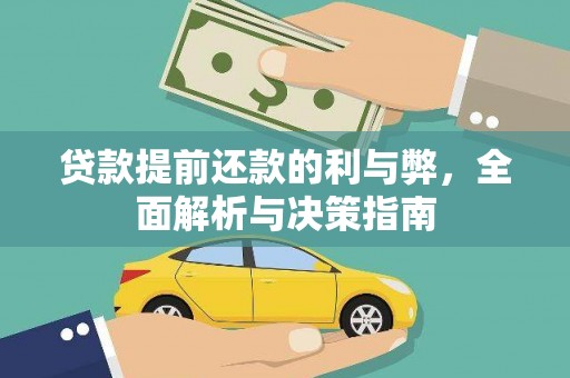 晋中贷款提前还款的利与弊，全面解析与决策指南