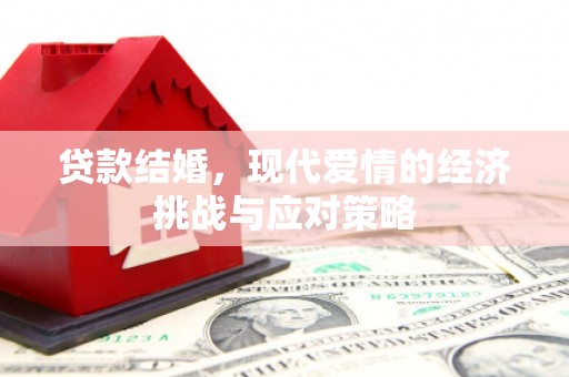 丰顺贷款结婚，现代爱情的经济挑战与应对策略