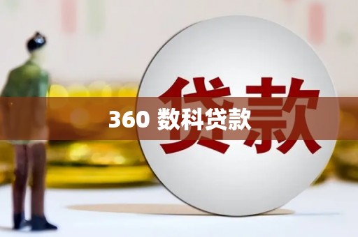 荔城360 数科贷款