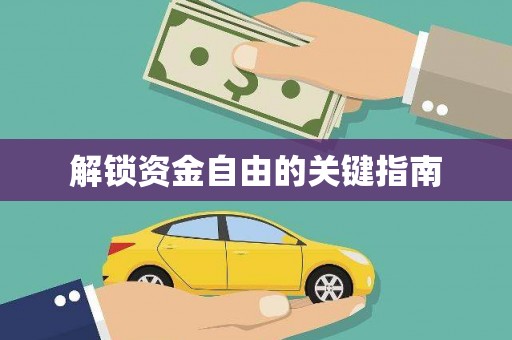 东昌解锁资金自由的关键指南