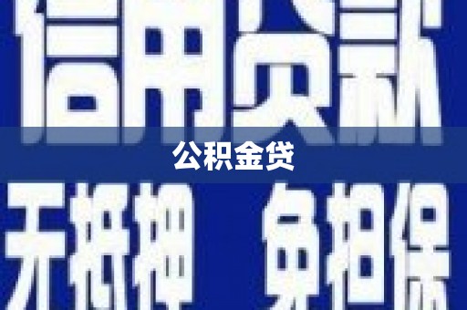 鸡东公积金贷