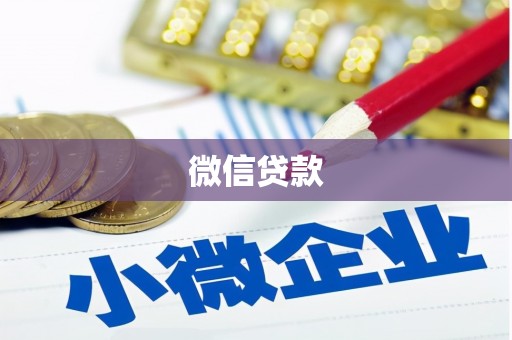崂山微信贷款