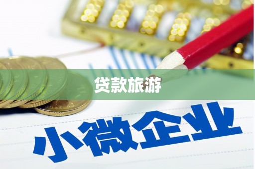 清涧贷款旅游