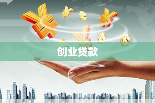 屏南创业贷款