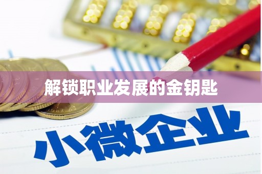 玉树解锁职业发展的金钥匙