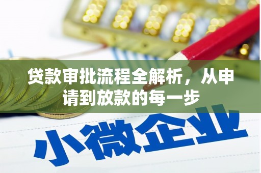 钦北贷款审批流程全解析，从申请到放款的每一步