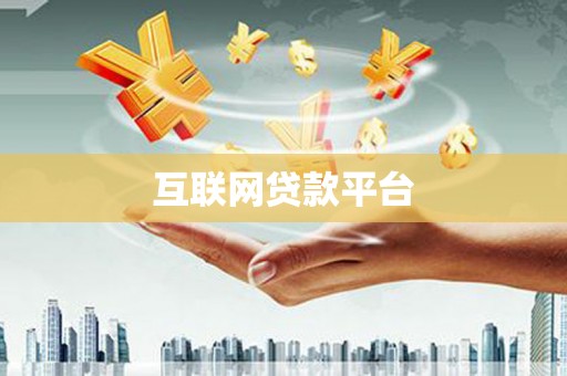 莺歌互联网贷款平台