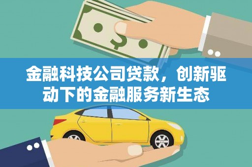 成华金融科技公司贷款，创新驱动下的金融服务新生态