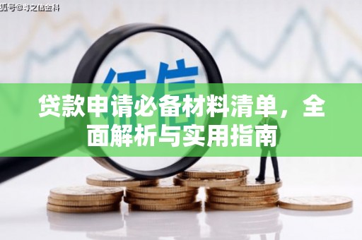 洪江贷款申请必备材料清单，全面解析与实用指南