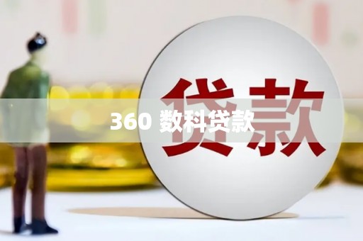 临安360 数科贷款