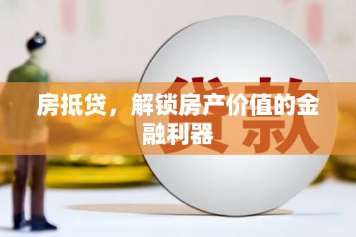 绥滨房抵贷，解锁房产价值的金融利器