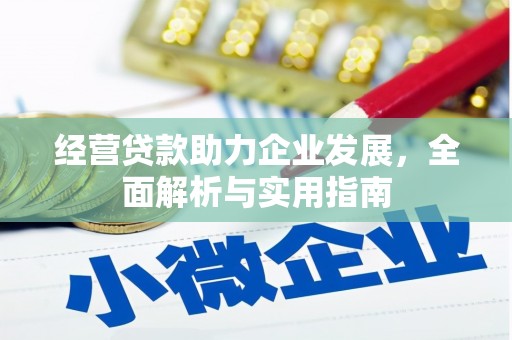 崆峒经营贷款助力企业发展，全面解析与实用指南