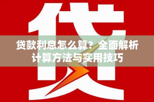 盐山贷款利息怎么算？全面解析计算方法与实用技巧
