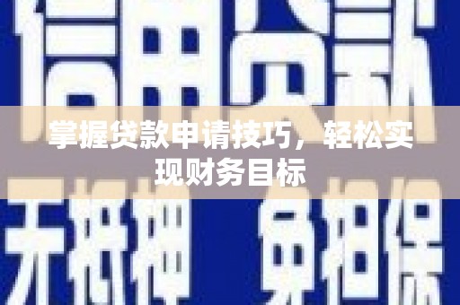 崇仁掌握贷款申请技巧，轻松实现财务目标