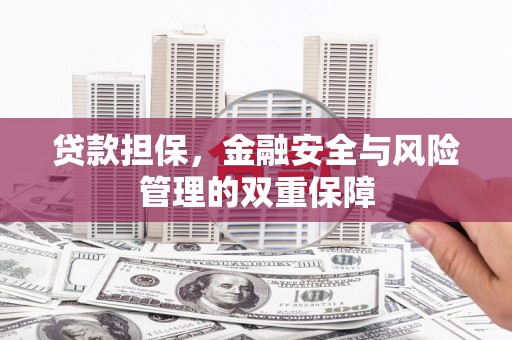 伊春贷款担保，金融安全与风险管理的双重保障