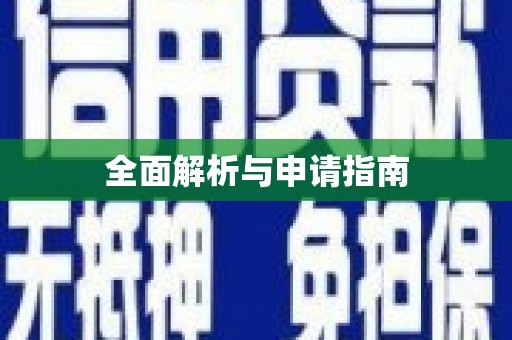 三水全面解析与申请指南