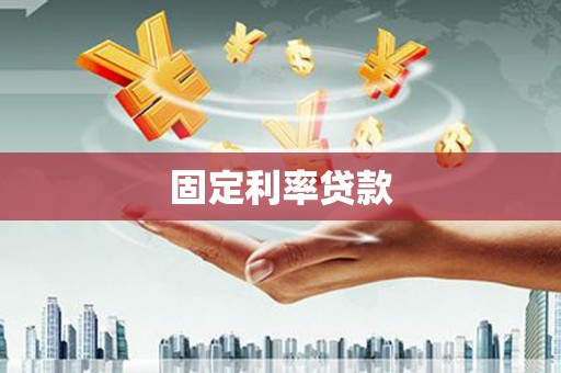 崇左固定利率贷款