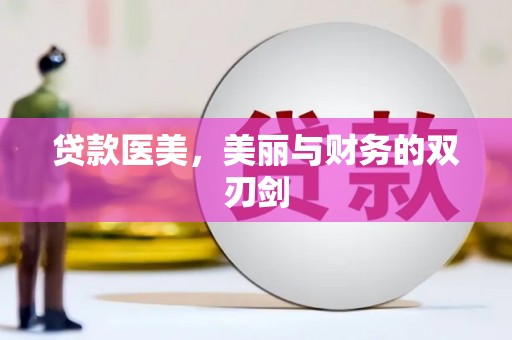 从化贷款医美，美丽与财务的双刃剑