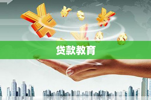 乐东贷款教育
