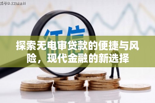 秀山探索无电审贷款的便捷与风险，现代金融的新选择