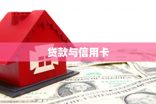 亭湖贷款与信用卡
