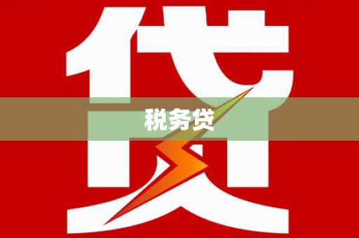 太平税务贷