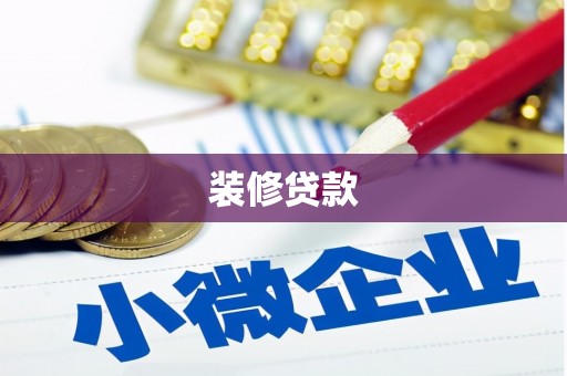 合川装修贷款
