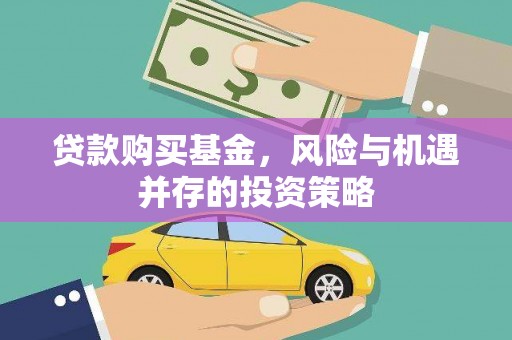 灵宝贷款购买基金，风险与机遇并存的投资策略