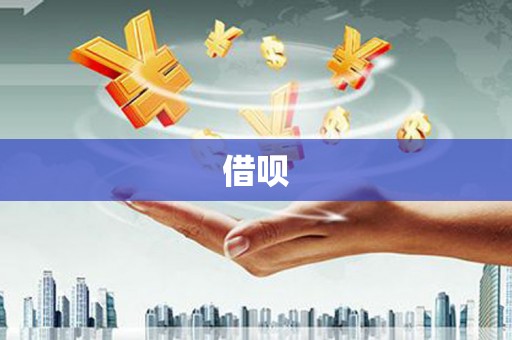 青白江借呗