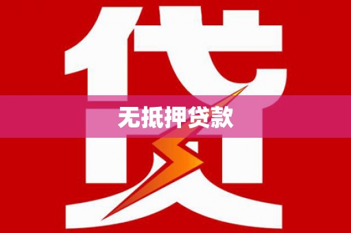 咸丰无抵押贷款