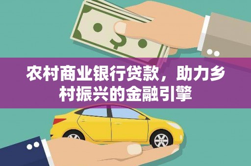 麻山农村商业银行贷款，助力乡村振兴的金融引擎
