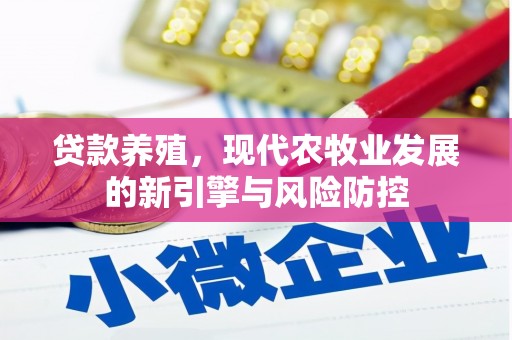 鸡东贷款养殖，现代农牧业发展的新引擎与风险防控