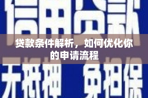 泸西贷款条件解析，如何优化你的申请流程