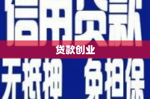 碌曲贷款创业
