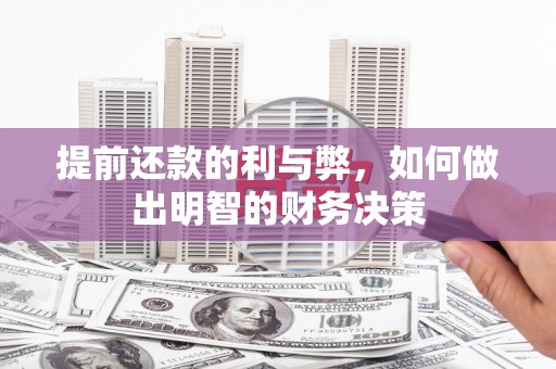 青阳提前还款的利与弊，如何做出明智的财务决策