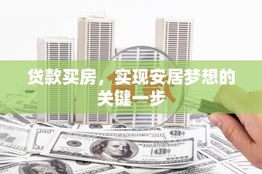 鸡冠贷款买房，实现安居梦想的关键一步