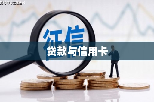 勐海贷款与信用卡