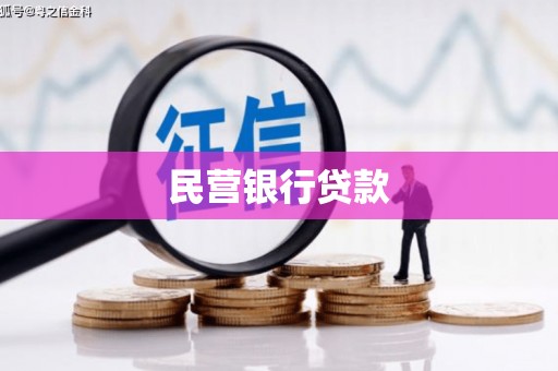 惠山民营银行贷款