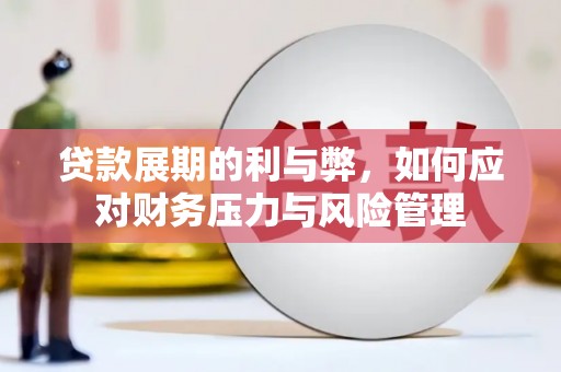 衡阳贷款展期的利与弊，如何应对财务压力与风险管理