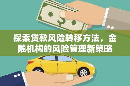 雄安新区探索贷款风险转移方法，金融机构的风险管理新策略