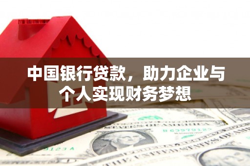 宁城中国银行贷款，助力企业与个人实现财务梦想