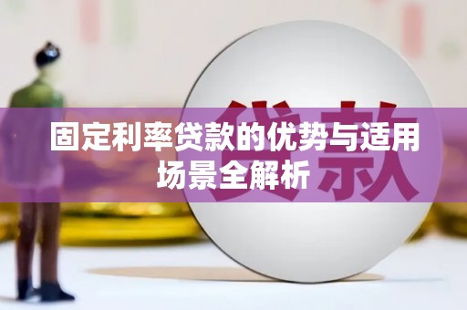 遂昌固定利率贷款的优势与适用场景全解析