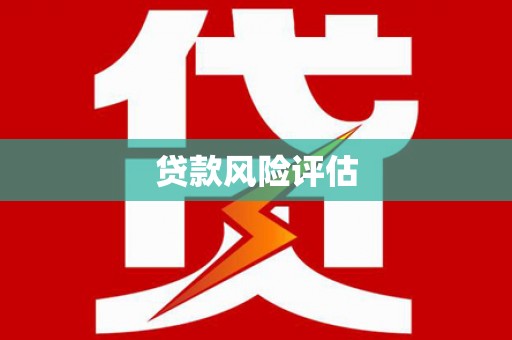 平泉贷款风险评估