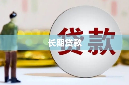 古浪长期贷款