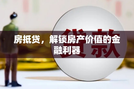 康县房抵贷，解锁房产价值的金融利器