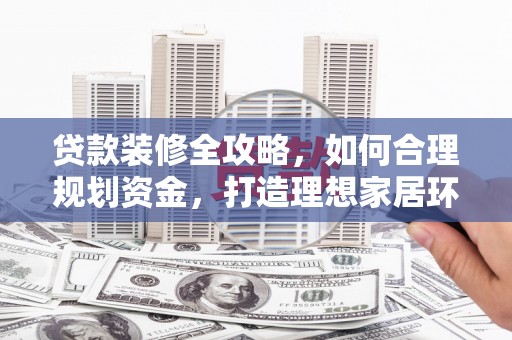 台中贷款装修全攻略，如何合理规划资金，打造理想家居环境