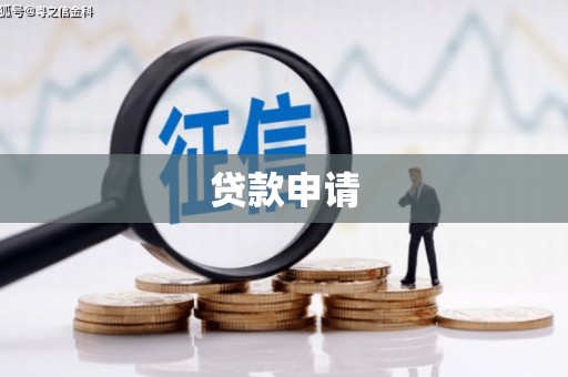 新营贷款申请